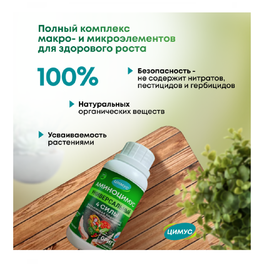 Аминоцимус универсальный 250мл /
