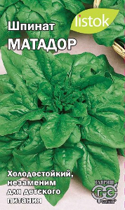 Шпинат Матадор  1гр/10