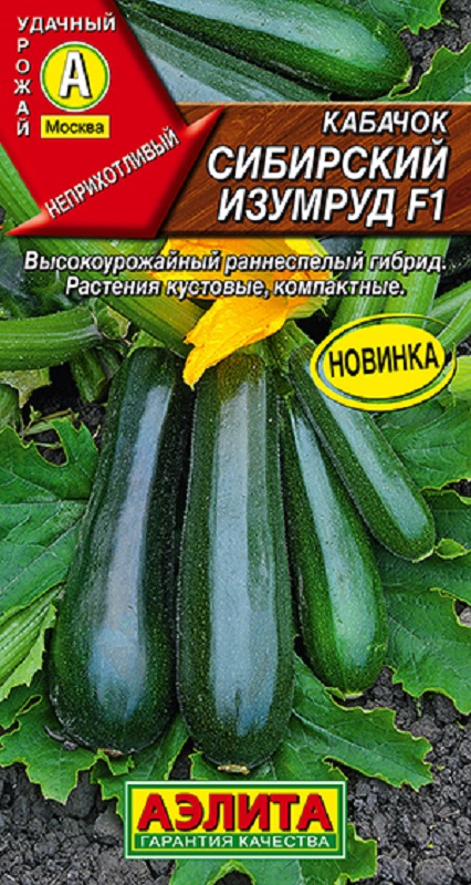 Кабачок Сибирский изумруд цуккини F1 5шт /10