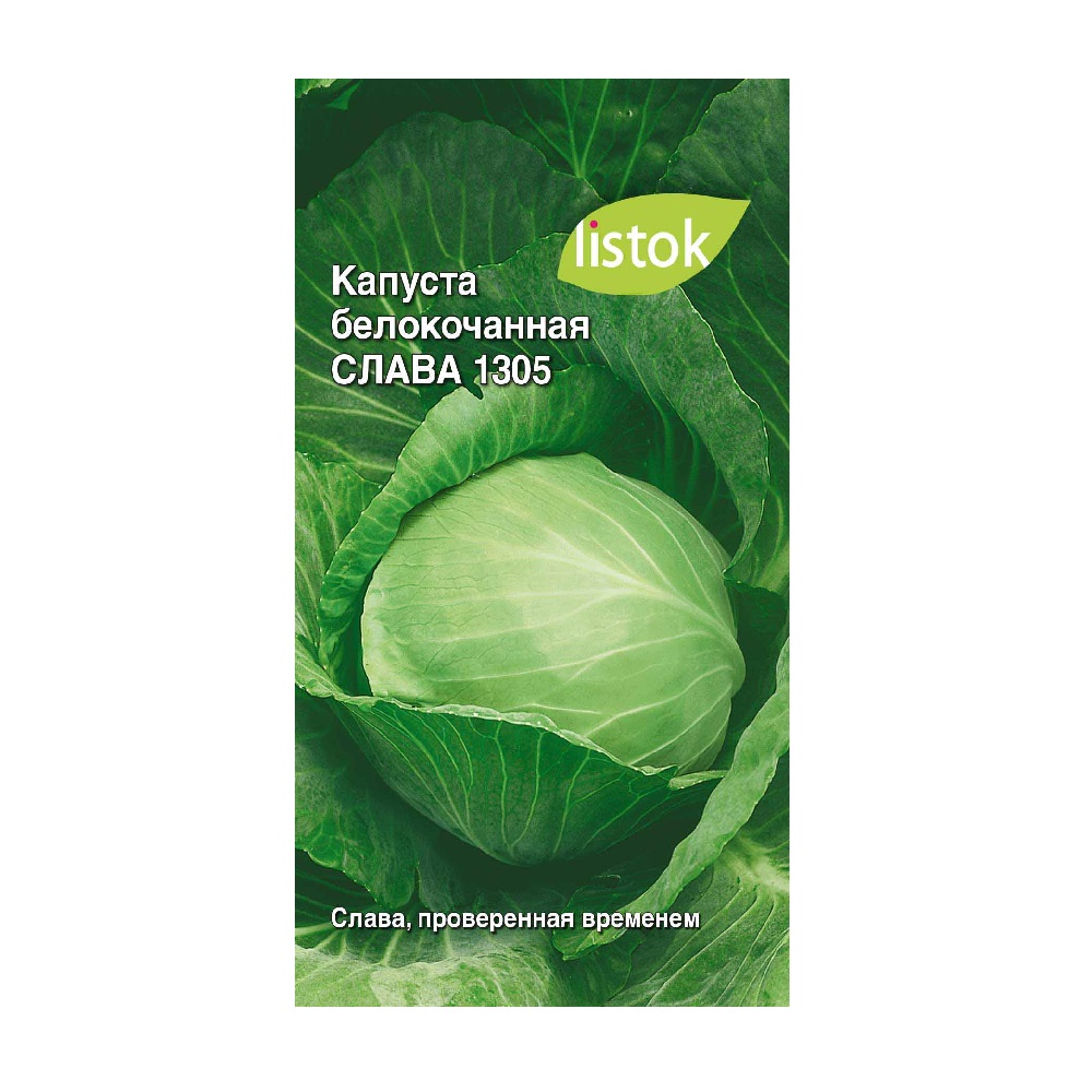 Капуста белокочанная Слава 1305  0,25гр/10