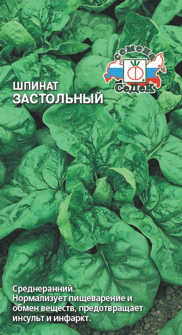 Шпинат Застольный  2гр/10