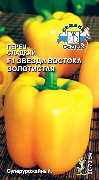 Перец сладкий Звезда Востока Золотистая F1  0,1гр/10