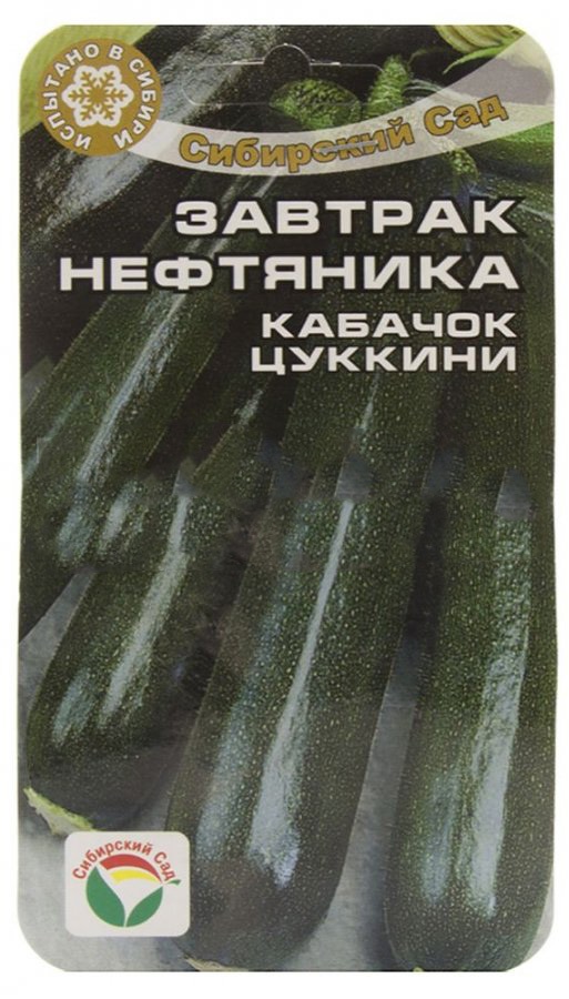 Кабачок Завтрак нефтяника  5шт/10