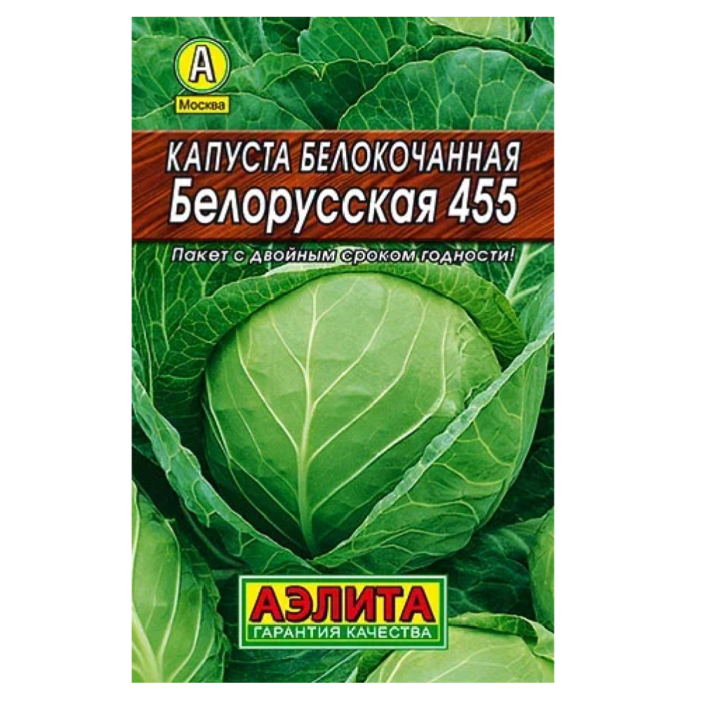 Капуста белокочанная Белорусская 455  0,5гр/10