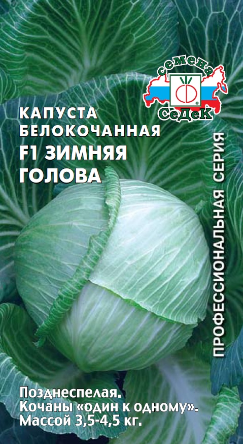 Капуста б/к Зимняя Голова  0,1гр/10