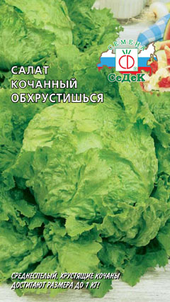 Салат Обхрустишься кочанный  0,5гр/10