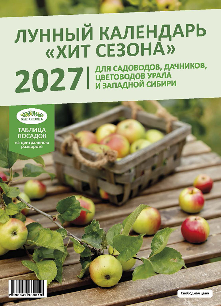 Лунный календарь "ХИТ СЕЗОНА" 2027г.  /25