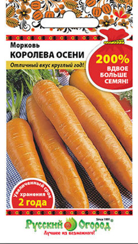 Морковь Королева Осени 200%  4гр/10/200