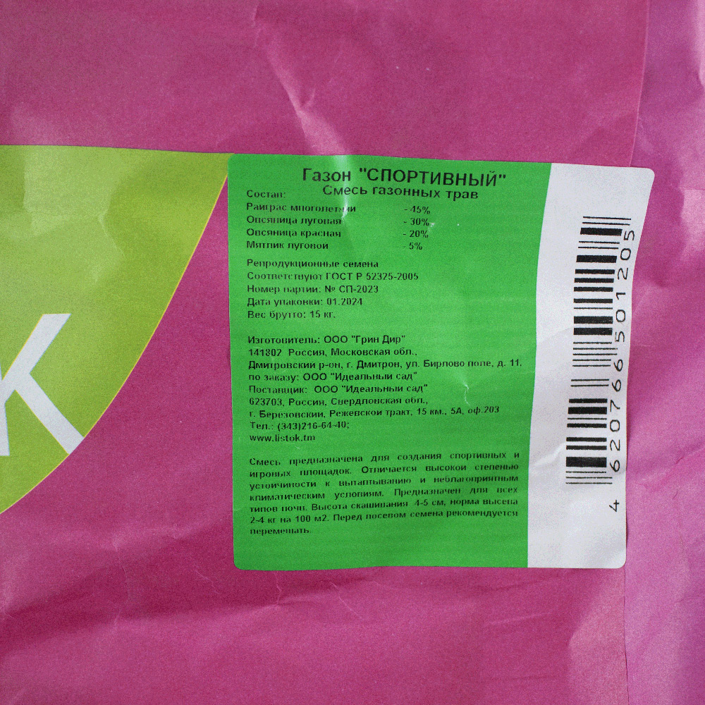 Газон LISTOK Спортивный 15кг  