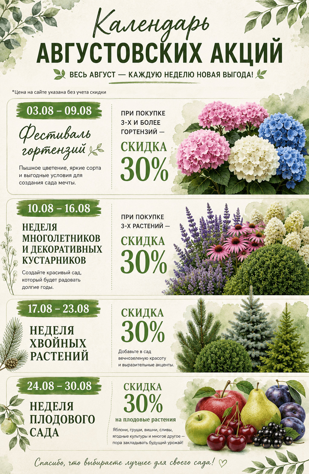 Календарь августовских акций