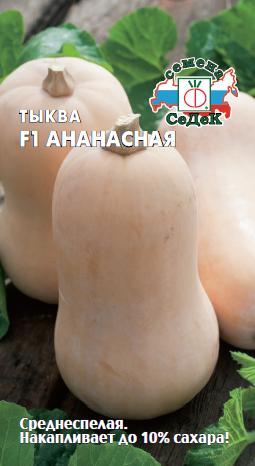 Тыква Ананасная  1гр/10