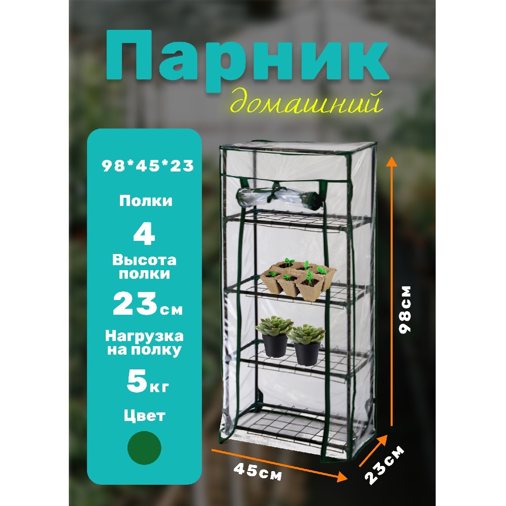 Парник на подоконник для рассады 46*24*100 см, 4 полки с чехлом, зеленый / 