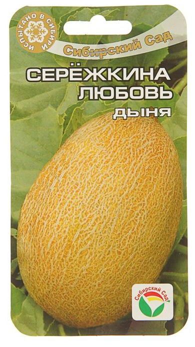 Дыня Сережкина любовь  5шт/10