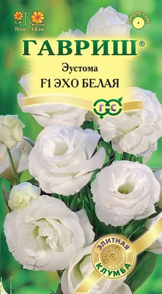 Эустома Эхо белая F1  4шт/10