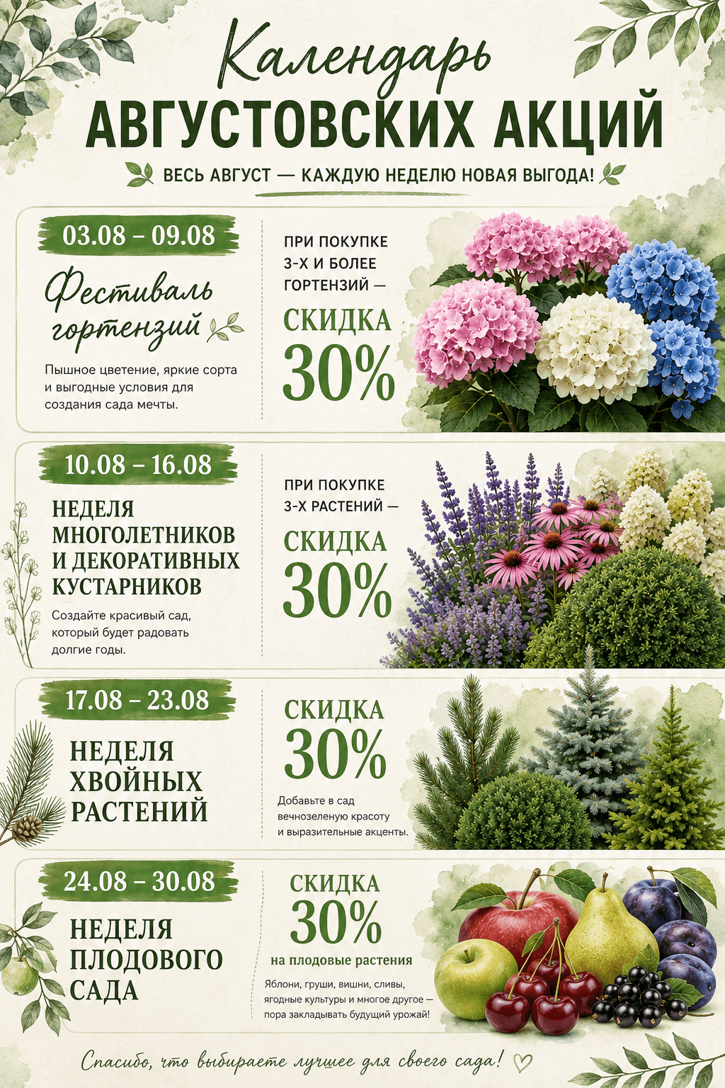 Календарь августовских акций