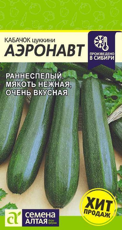 Кабачок Аэронавт Цуккини 2гр/10