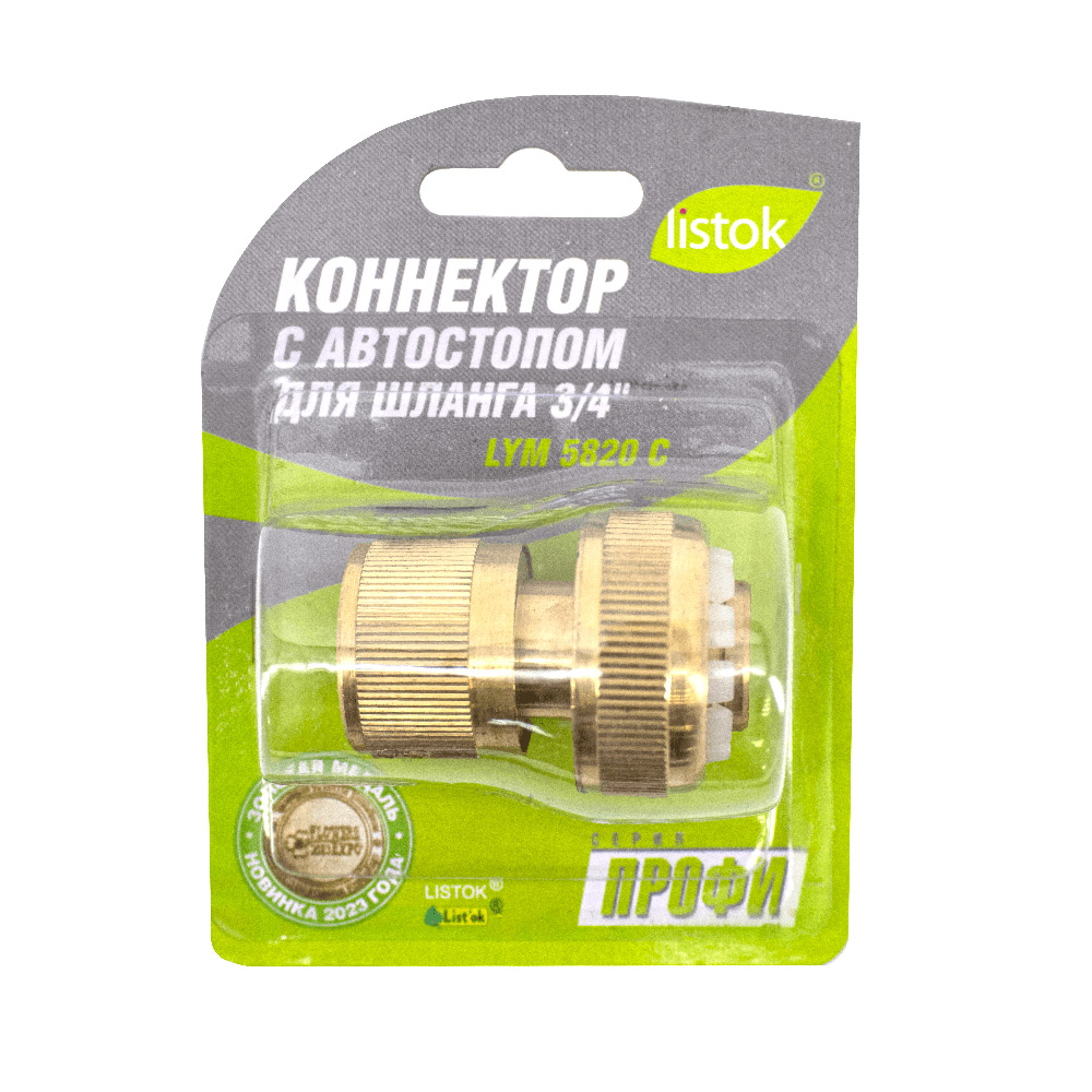 Коннектор LISTOK ПРОФИ латунь для шланга с автостопом d 3/4" /48