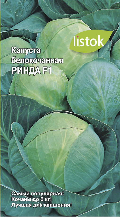 Капуста б/к Ринда F1  12шт/10
