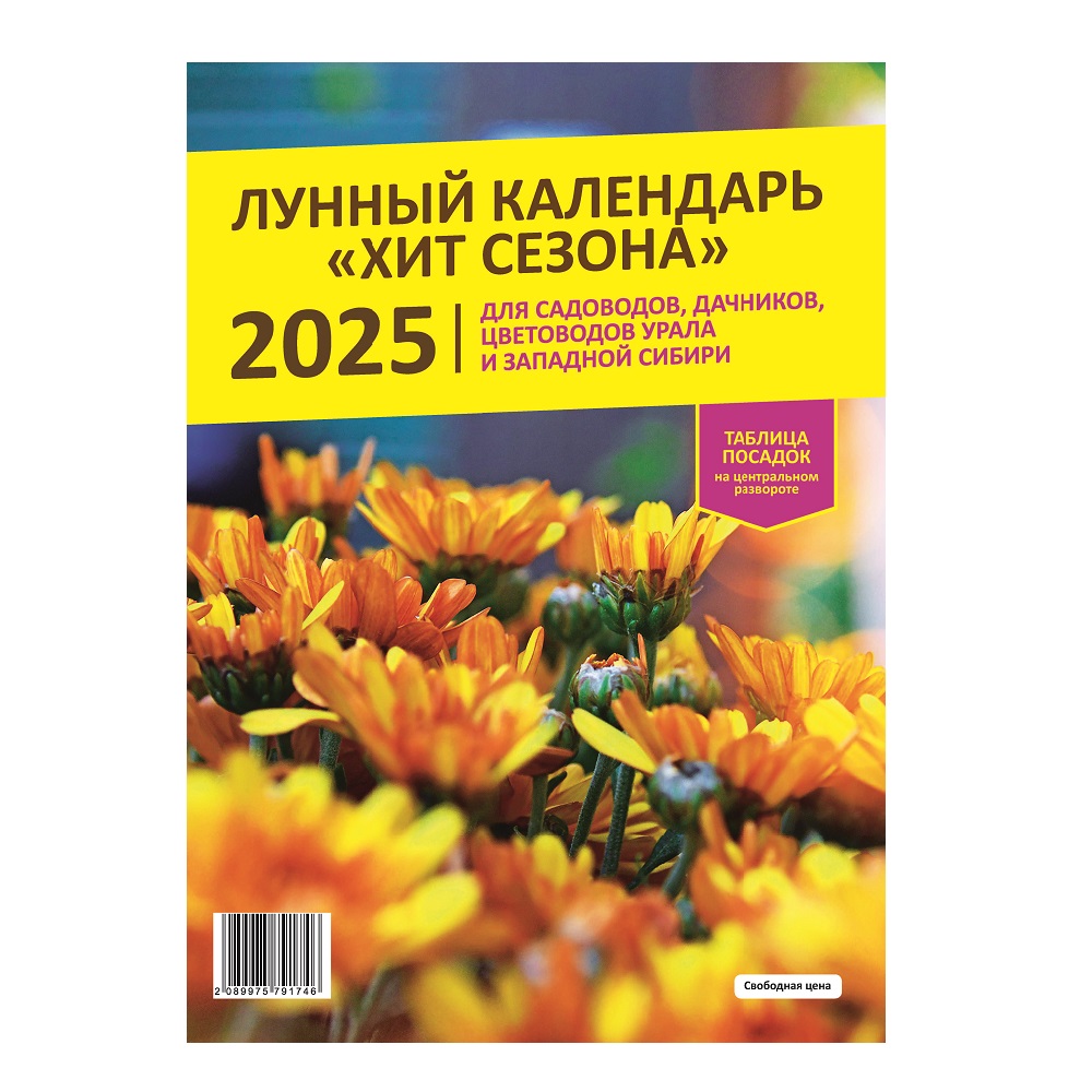 Лунный календарь "ХИТ СЕЗОНА" 2025г.  /25