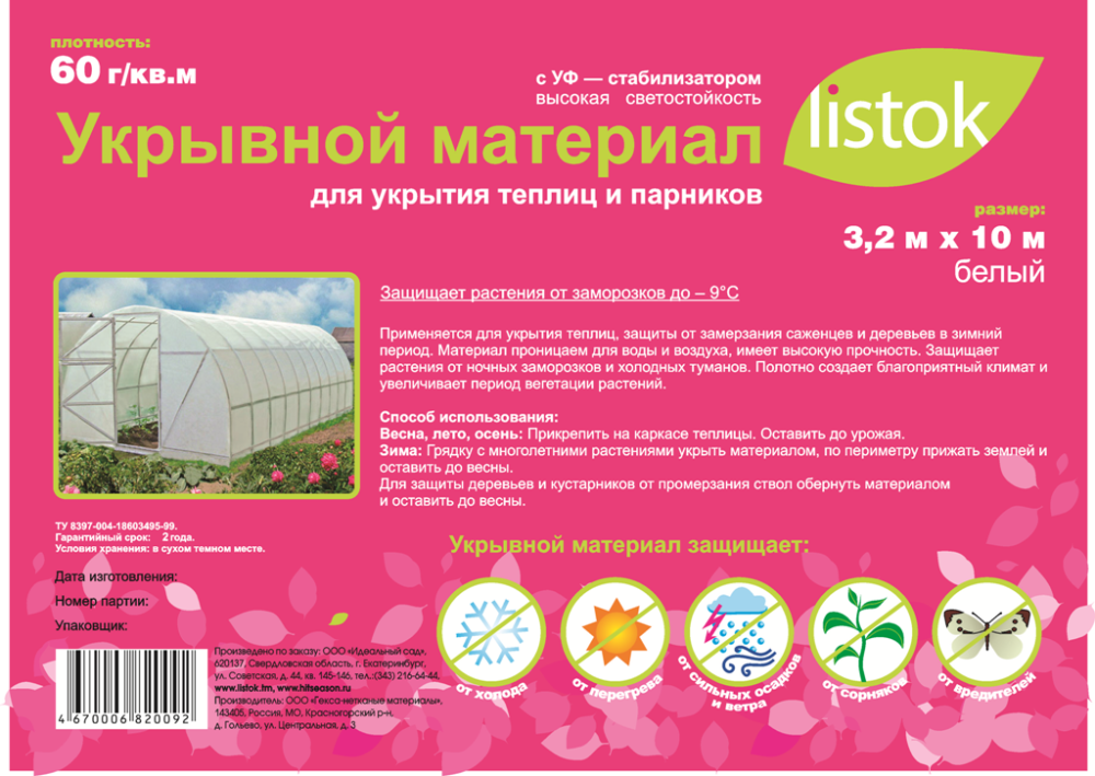 Укрывной материал LISTOK суф-60 3,2х10м  /9