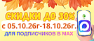 СКИДКИ ДЛЯ ПОДПИСЧИКОВ В МАХ с 05.10.26г. - 18.10.26г.