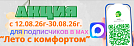 Акция «Лето с комфортом» с 12.08.26г. - 30.08.26г.